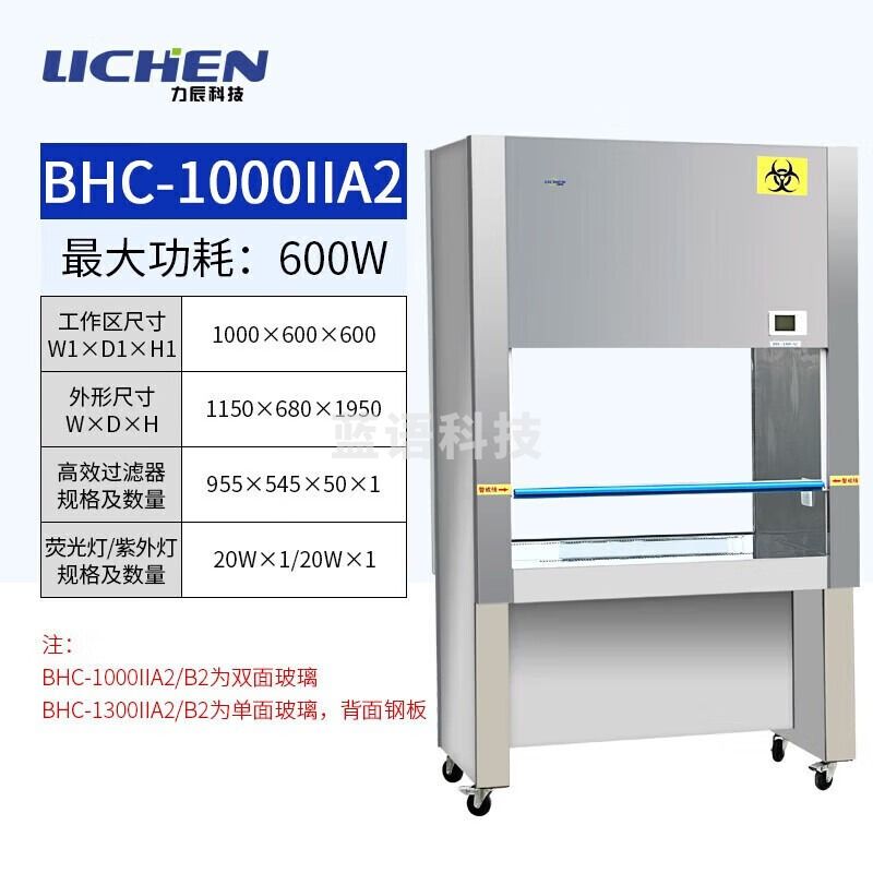 力辰科技实验室无尘无菌生物洁净安全柜 双/单人二级超净工作台 SC认证BHC-1000IIA2 仪器仪表零部件-