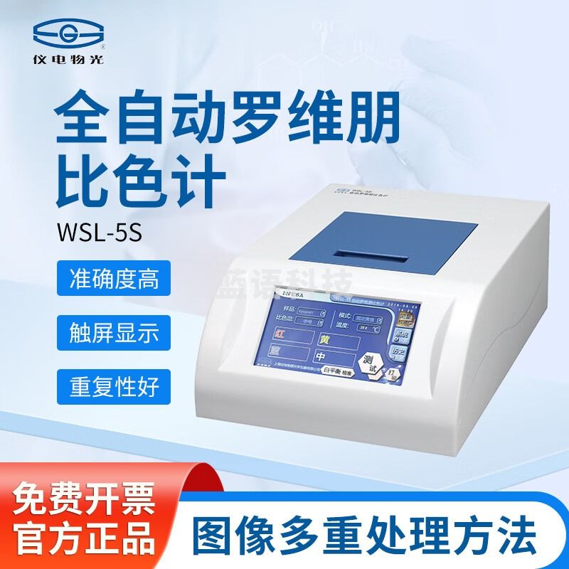 仪电物光 罗维朋比色计比较测色仪色辉计食用油检测 WSL-5S全自动罗维朋比色计