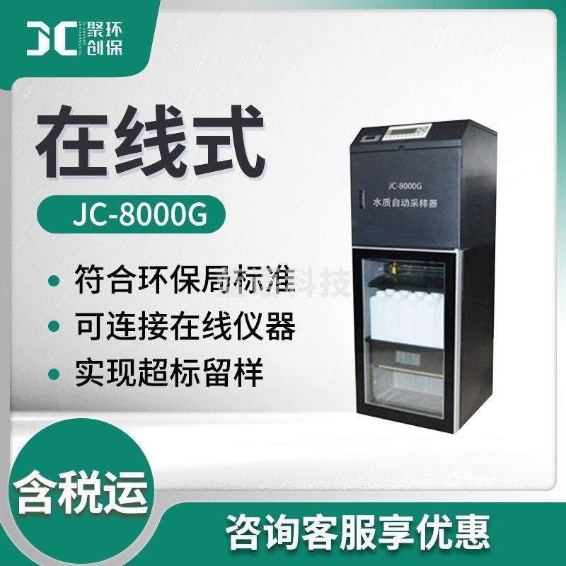 聚创 JC-8000G在线水质采样器柒壹零 其他分析仪器