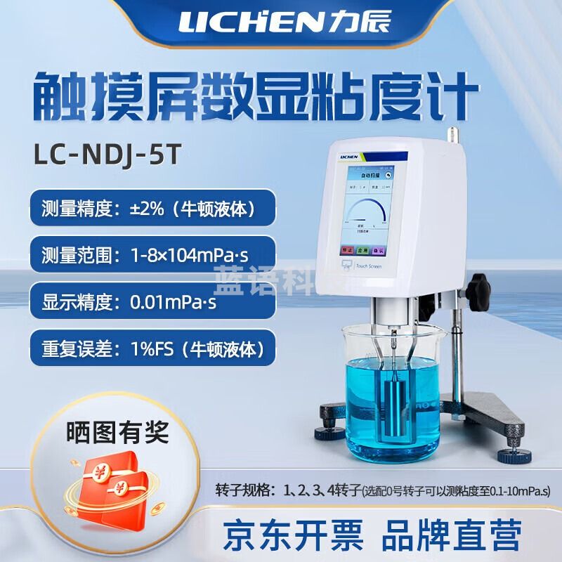 -力辰科技数显旋转粘度计测量测定计仪器工具检测牛顿液体 LC-NDJ-5T 仪器仪表零部件
