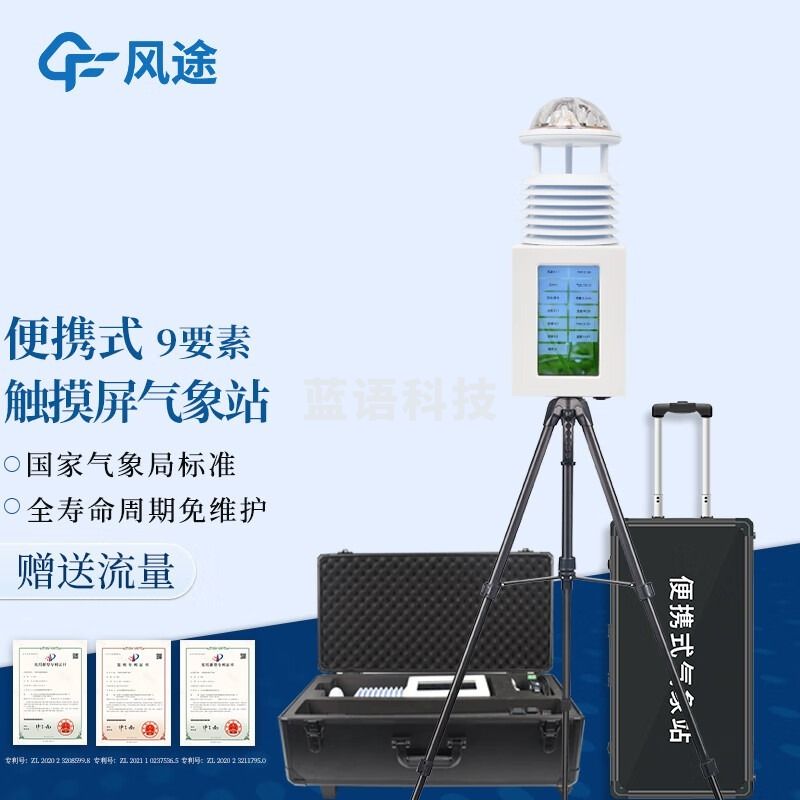风途 PQX9便携式气象站柒壹零 其他分析仪器