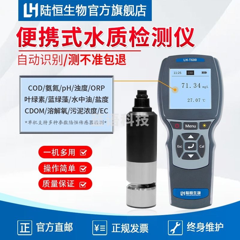 陆恒生物/LH 陆恒生物 LH-T600 水质检测仪 其他分析仪器