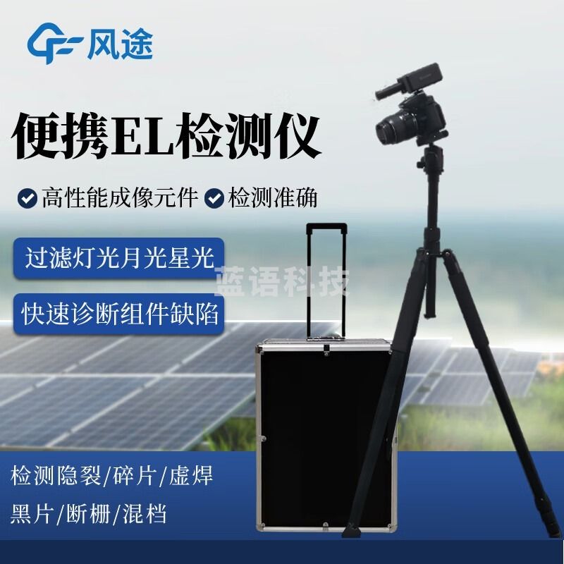 风途 EL1 太阳能板检测仪柒壹零 其他分析仪器