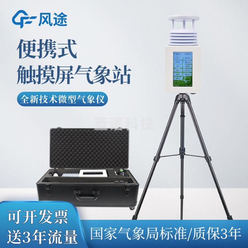 风途 PQX2便携式气象站