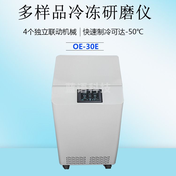 方需 方需多样品冷冻研磨仪OE-30E，液氮冷冻 快速制冷 液晶屏幕