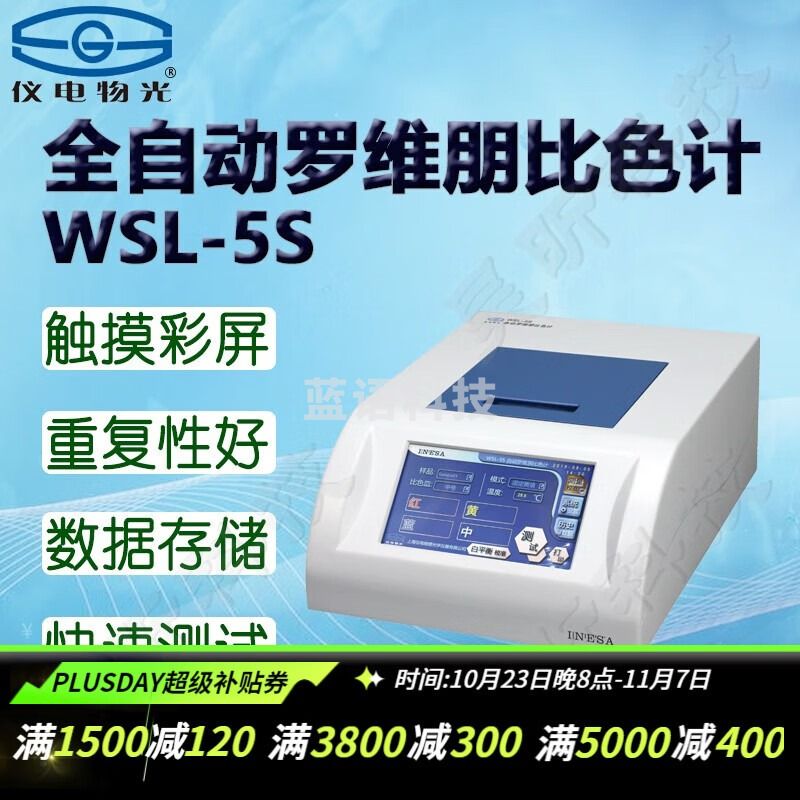 仪电物光WSC/WSF/WSL/WSB便携式精密色差计分光比较测色仪器白度计全自动罗维朋比色计 WSL-5S全自动罗维朋比色计