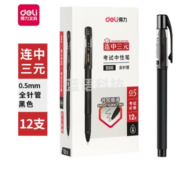 得力 s66 中性笔