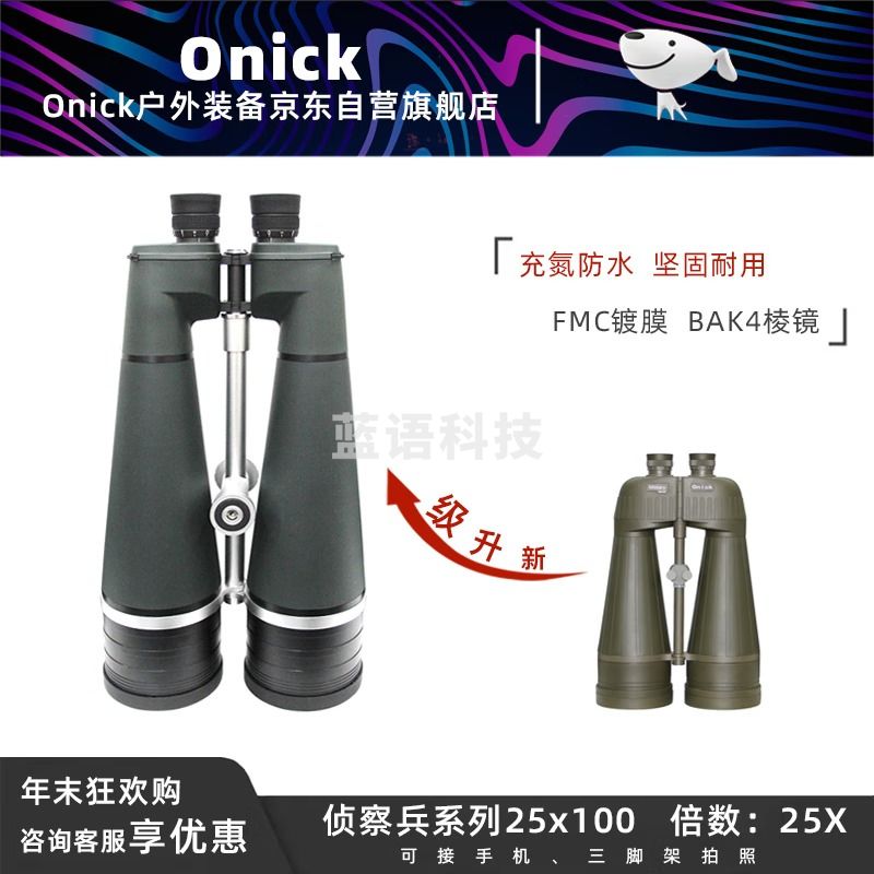 Onick侦察兵25x100大口径双筒望远镜充氮防水防雾低色散高倍高清镜片