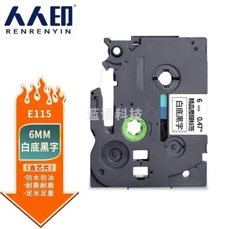 人人印 适用兄弟E115标签机色带带芯片不干胶标签带标签打印机色带 白底黑字 6mm