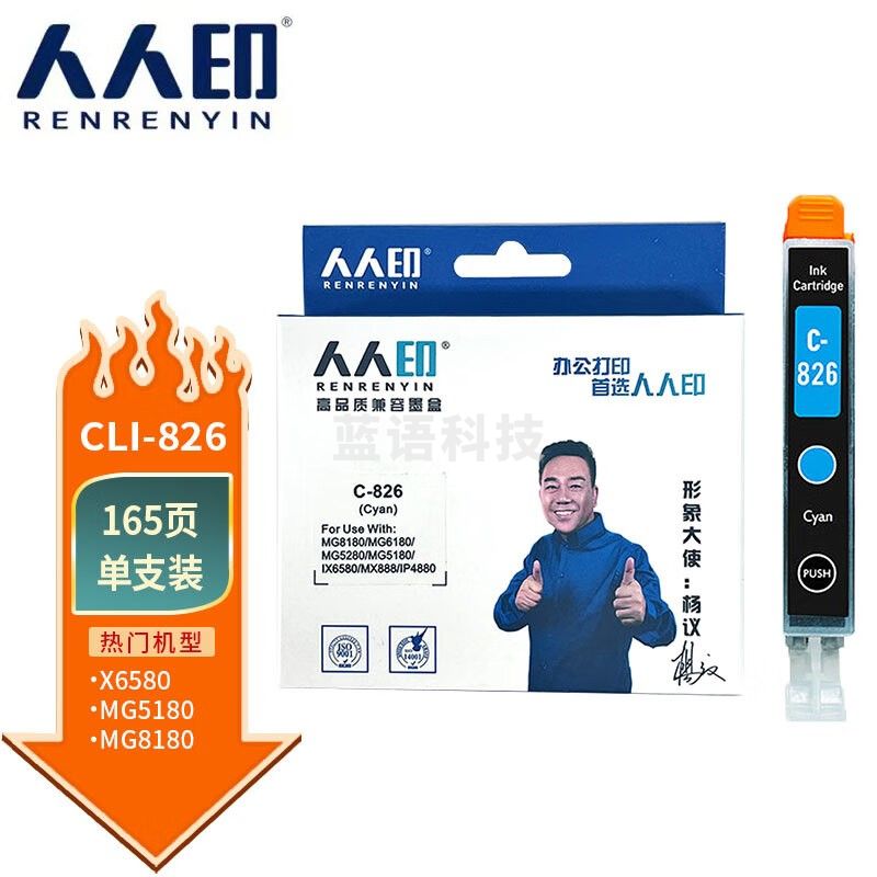 人人印CLI-826墨盒适用佳能 PGI-825 蓝色墨盒IX6500 IP4980 4880 MG6280打印机墨盒5180 IX6580 MX888