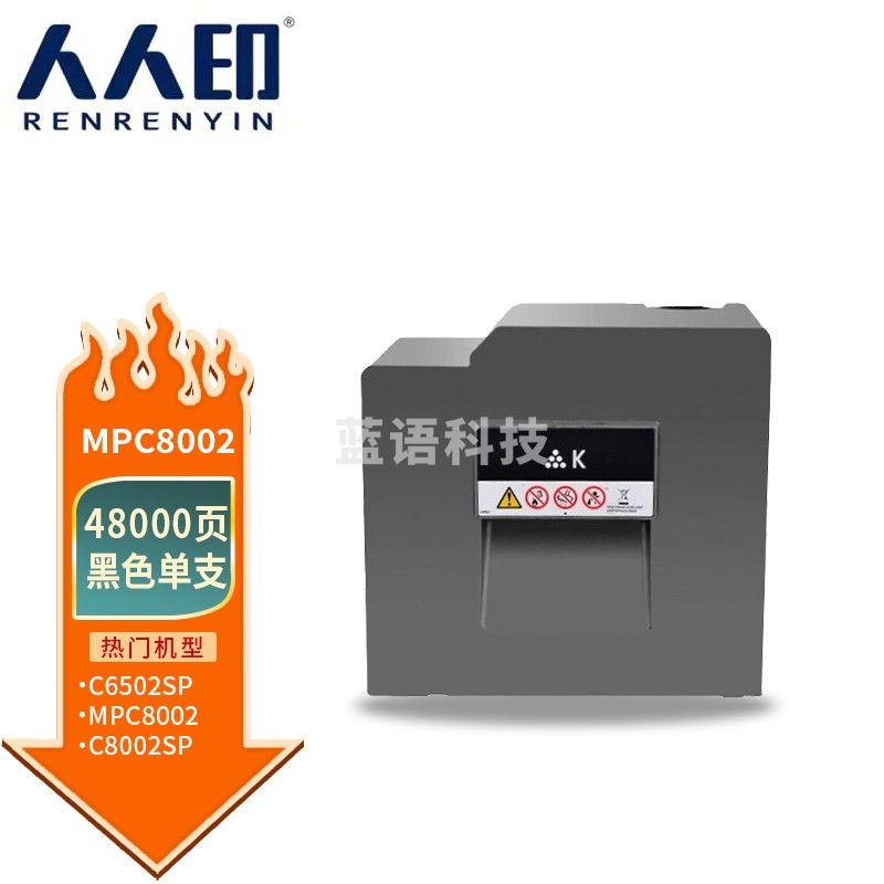 人人印 MP-C8002黑色粉盒 适用理光RICOH MP C6502SP C8002SP打印机复印机墨盒 墨粉盒 碳粉盒 墨粉 碳粉