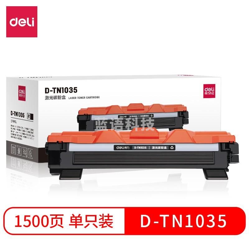 得力D-TN1035激光碳粉盒 约1500页 黑色 兄弟 Hr-2030/2035/2040/2045/2070N/2075N/2920
