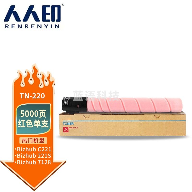 人人印 TN220粉盒红色 适用柯尼卡美能达C7128 C7122 C221 C281 C287墨盒 低容