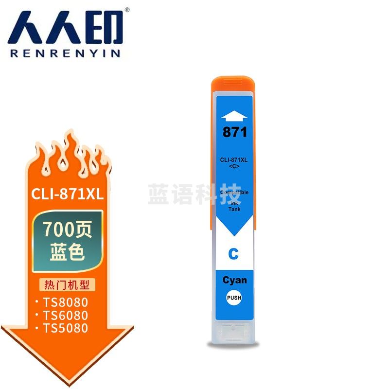 人人印 CLI-871XL蓝色墨盒适用佳能MG5780 MG6880 MG7700 MG7780 TS5080 TS6080 TS9080打印机墨粉盒