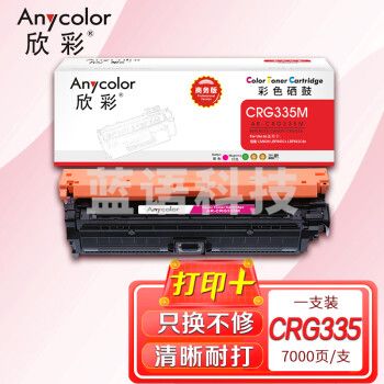 欣彩 CRG 335 M硒鼓 商务版 AR-CRG335M红色 7000页 适用佳能 LBP843Cx LBP841Cdn