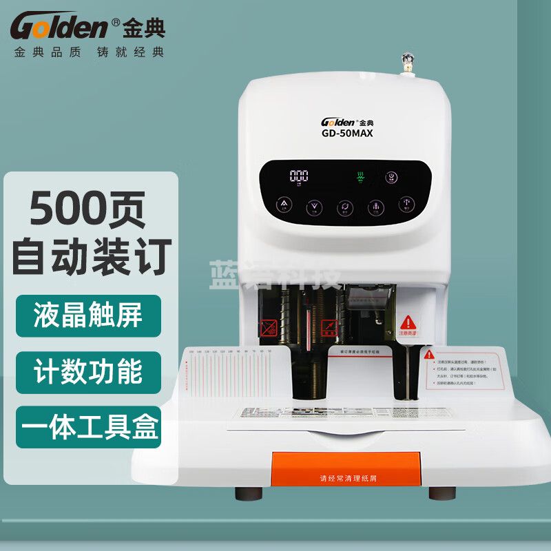 金典 GOLDEN GD-50MAX自动财务凭证装订机 激光定位电动档案打孔机