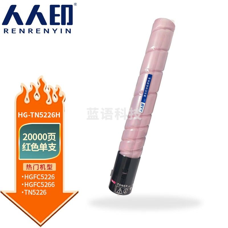 人人印 TN5226H红色碳粉盒/墨粉盒大容量 适用于汉光HGFC5226/5266 硒鼓碳粉盒