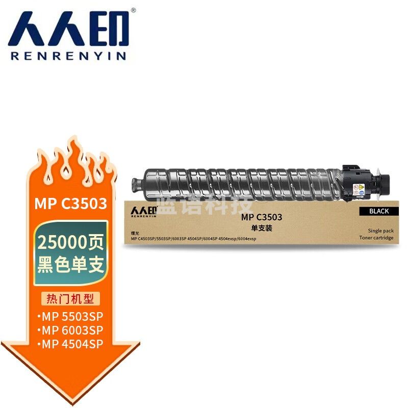 人人印 MPC3503C黑色粉盒适用理光MP C3003SP/C3503SP/C3004SP复印机碳粉C3504SP墨粉筒C3004exsp/c3504exsp