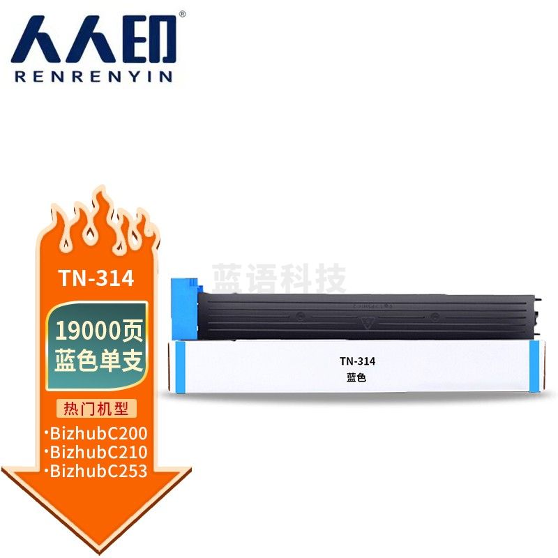 人人印 TN314蓝色粉盒适用柯尼卡美能达粉筒C210/C353/C200E/C253/C203/C7720/C7721复印机碳粉墨粉
