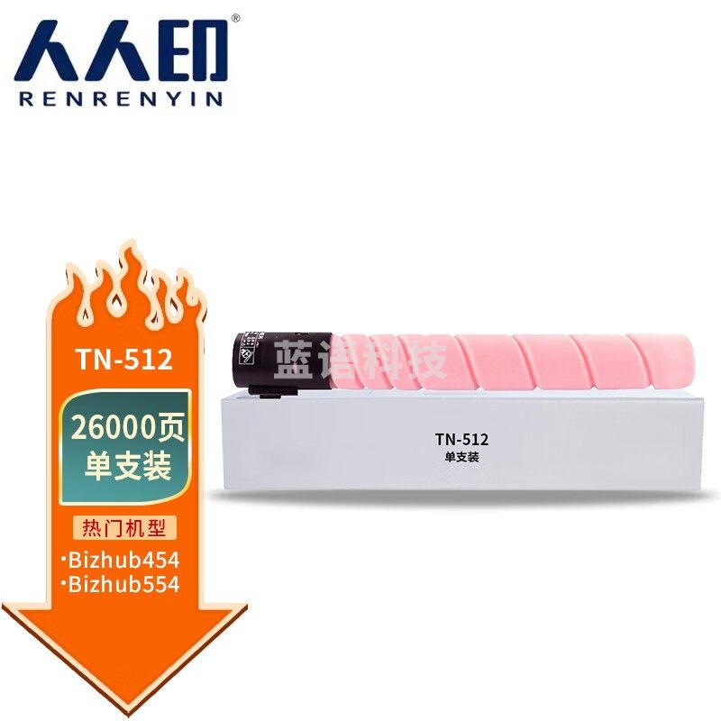 人人印 TN512粉盒红色 适用柯美Bizhub C554E C454E C308墨粉盒