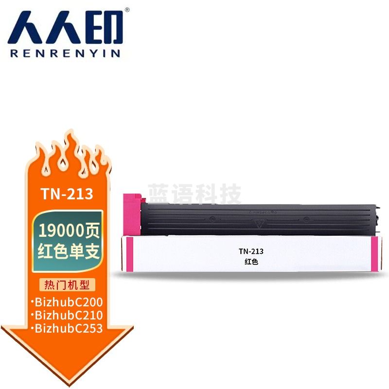 人人印 TN213红色粉盒适用柯尼卡美能达粉筒C210/C353/C200E/C253/C203/C7720/C7721复印机碳粉墨粉