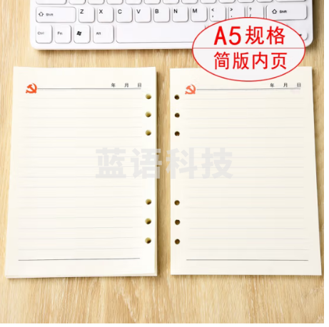 党员会议记录本替芯  A5 100张200页