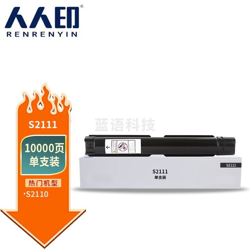 人人印 S2111粉盒大容量 适用富士施乐s2110粉盒打印机墨盒 碳粉