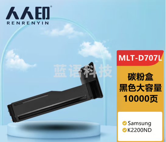 人人印MLT-D707L粉盒 适用三星k2200 SL-K2200ND