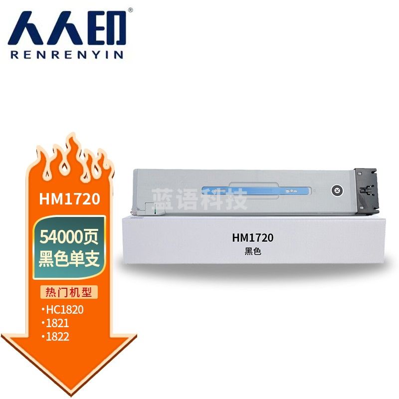 人人印 HM1720黑色粉盒 适用华讯方舟HM1720墨盒HM1721粉仓HM172X复合机HC1820硒鼓高清大容量