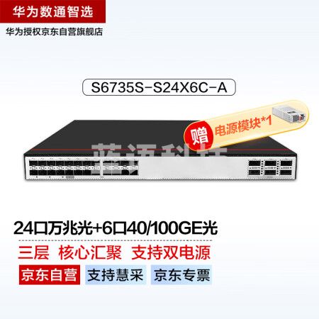 华为数通智选S6735S-S24X6C-A万兆三层核心数据中心双电源交换机24口万兆光+6个40/100GE光纤汇聚增强工业级