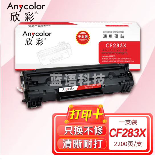 欣彩AR-CF283X硒鼓 专业版大容量 适用惠普HP LaserJet Pro M201n/M201d/M201d M225dn/M225dw