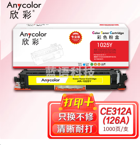 欣彩AR-1025Y粉盒黄色专业版 适用惠普CE312A 126A CP1025 CP1025NW MFP M175A M175NW