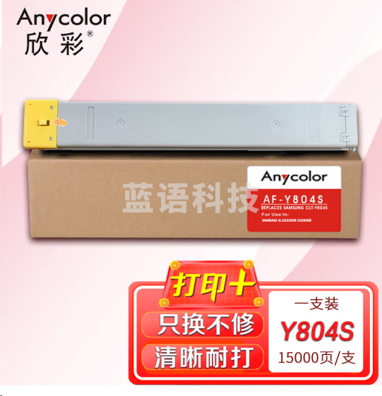 欣彩AF-Y804S粉盒 黄色墨粉盒 适用三星CLT-Y804S SL-X3220NR X3280NR
