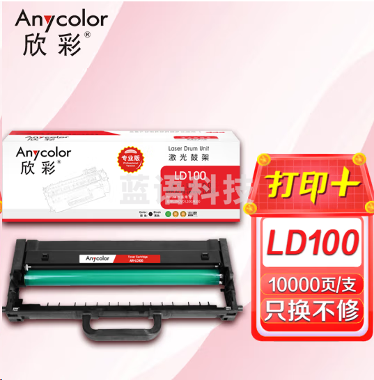 欣彩 LD100鼓架 专业版 AR-LD100硒鼓 10K 适用联想LENOVO L100 M100