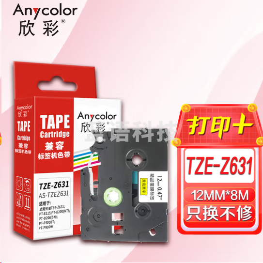欣彩AS-TZEZ631标签机色带 12mm黄底黑字适用兄弟TZe-Z631 PT-E115 PT-D200(KT) PT-D200(SN)