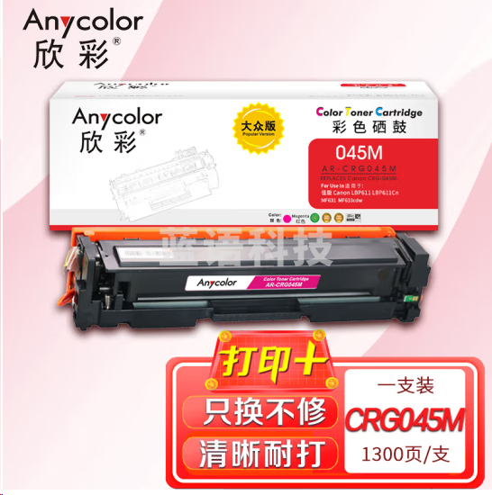 欣彩CRG045硒鼓大众版AR-CRG045M红色适用佳能Canon LBP611 LBP611Cn MF631 MF633cdw