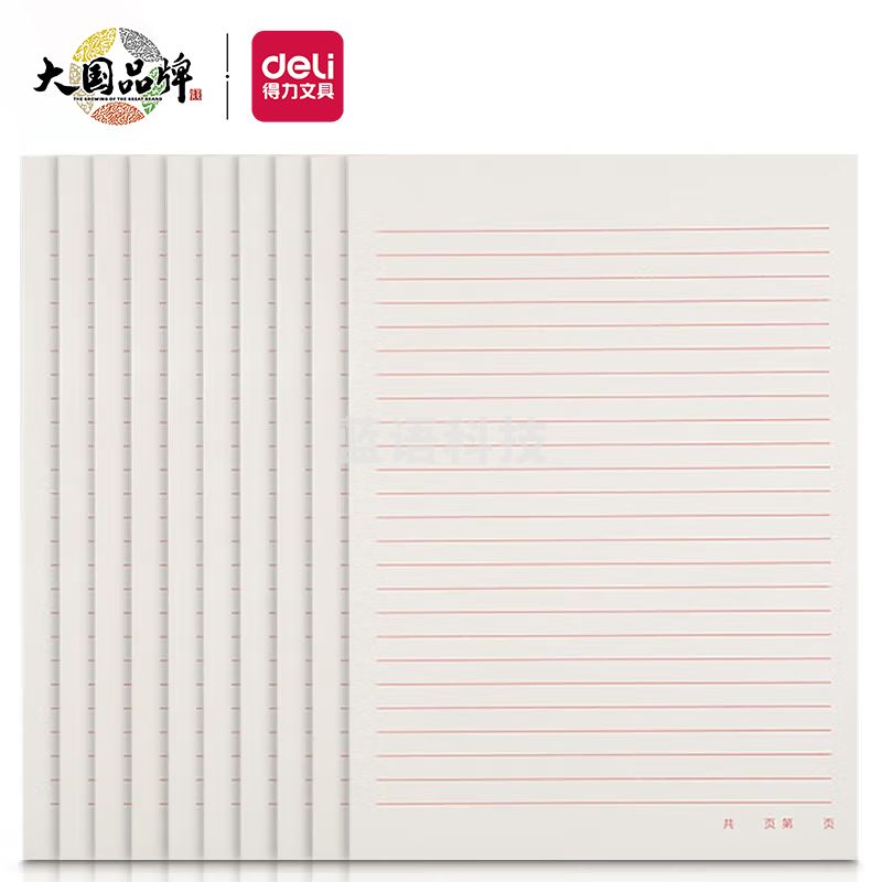 得力(deli)3433-1 10本16K/20张单线信纸信稿纸
