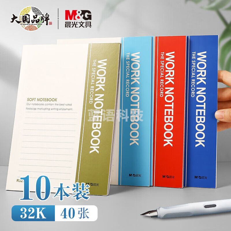 晨光(M&G)R32410 32K/40张无线装订本 软抄笔记本 10本装