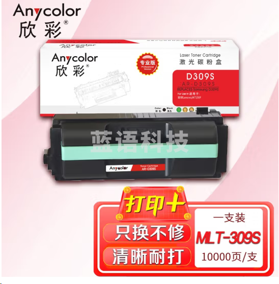 欣彩（Anycolor）MLT-309S粉盒（专业版）AR-D309S 10K 适用三星 ML-5510 6510 5512 6512