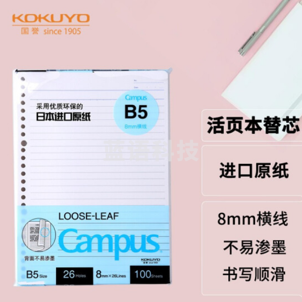 国誉(KOKUYO)WCN-CLL1110 B5活页纸Campus活页本替芯笔记本子活页纸内页 8mm横线26行 100张1本装