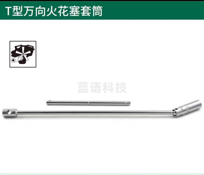 世达(SATA)47802 T型万向火花塞套筒21MM