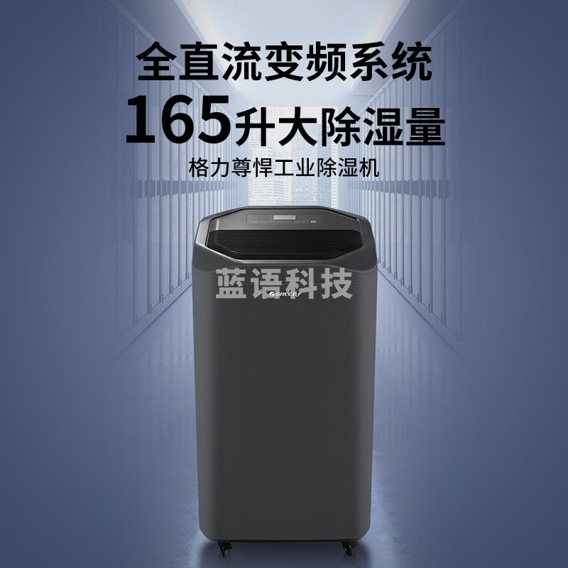 格力(GREE)工业除湿机地下室仓库抽湿机280㎡变频大功率WiFi智能低噪音165升除湿器DH160FQA1A
