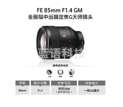 索尼（SONY）FE 85mm F1.4 GM 全画幅中远摄大光圈定焦G大师镜头（SEL85F14GM）