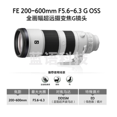 索尼 (SONY) FE 200-600mm F5.6-6.3 G OSS 全画幅超远摄变焦G镜头 (SEL200600G)