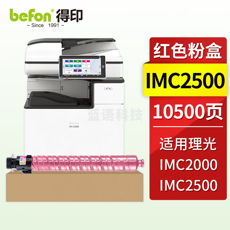 得印IM-C2500红色粉盒 适用理光RICOH IM C2000 C2500