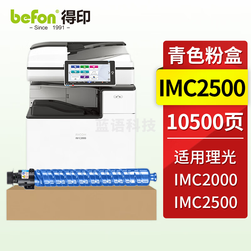 得印IM-C2500青色粉盒 适用理光RICOH IM C2000 C2500