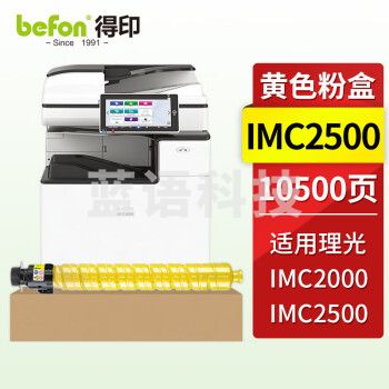 得印IM-C2500黄色粉盒 适用理光RICOH IM C2000 C2500