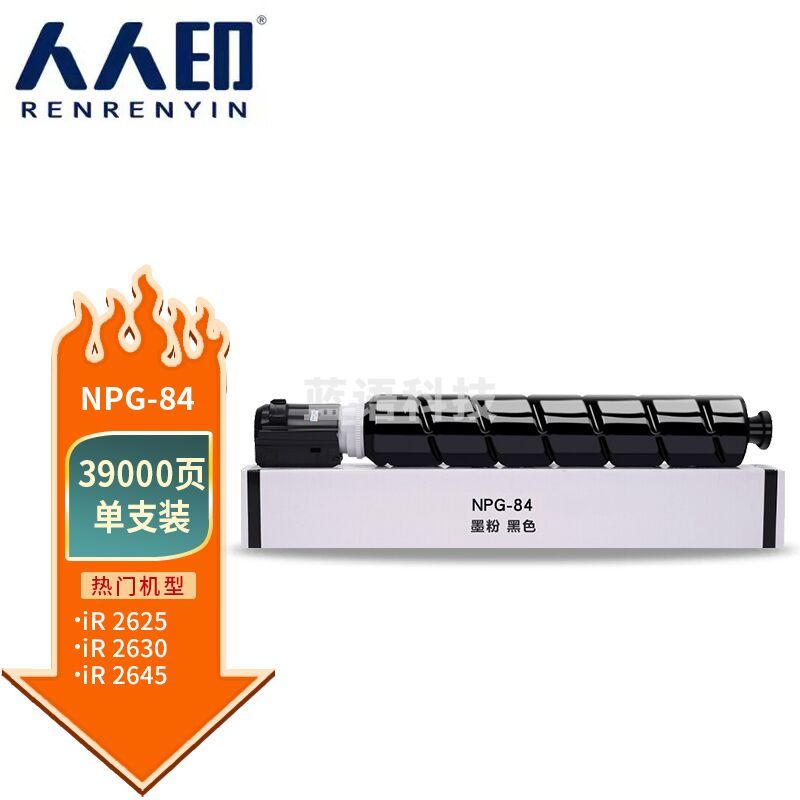 人人印 NPG-84粉盒 适用佳能ir2625硒鼓 墨盒iR-ADV2625粉盒ir2630碳粉ir2635墨粉2645硒鼓 大容量