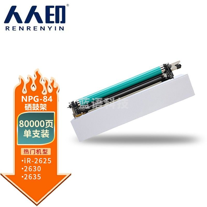 人人印NPG-84鼓架 适用佳能IR-ADC2625 2630 2635 2645复印机感光鼓组件ADV C4525 4535 4545 4551打印机鼓架