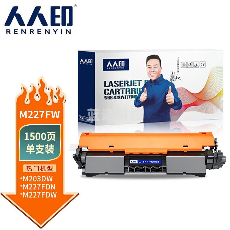 人人印 M227FW硒鼓 适用惠普m227fdw硒鼓m203dw m203dn m227sdn m227fdn m227fdn打印机墨盒